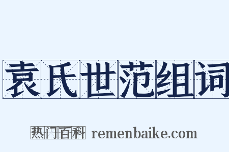 袁氏世范组词是什么意思的图片